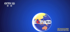 cctv13新闻频道在线直播观看官网 cctv13新闻频道在线直播观看正在中央二台